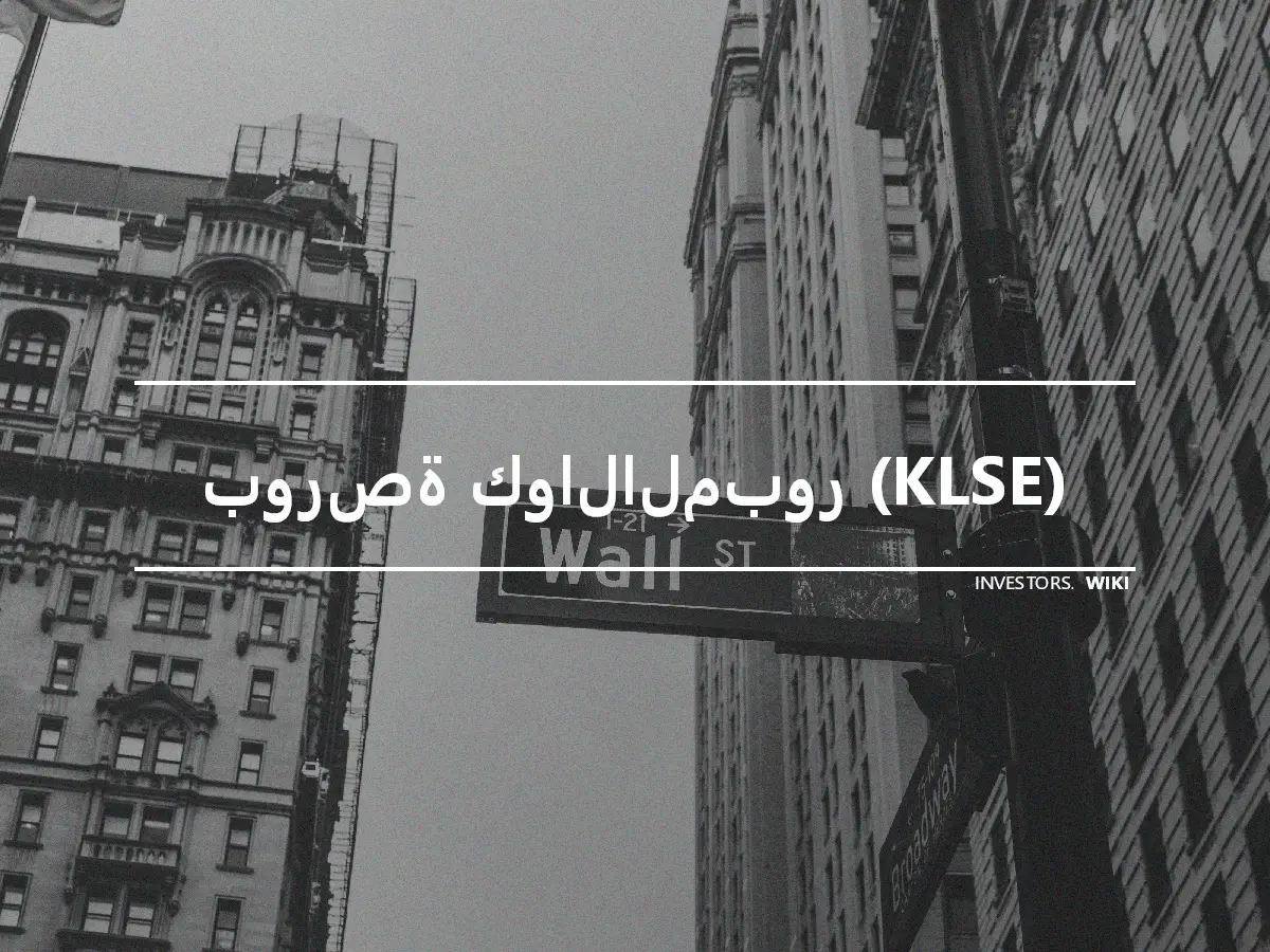 بورصة كوالالمبور (KLSE)