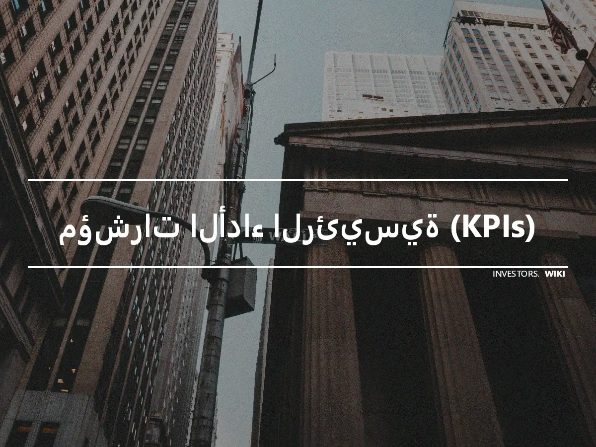 مؤشرات الأداء الرئيسية (KPIs)