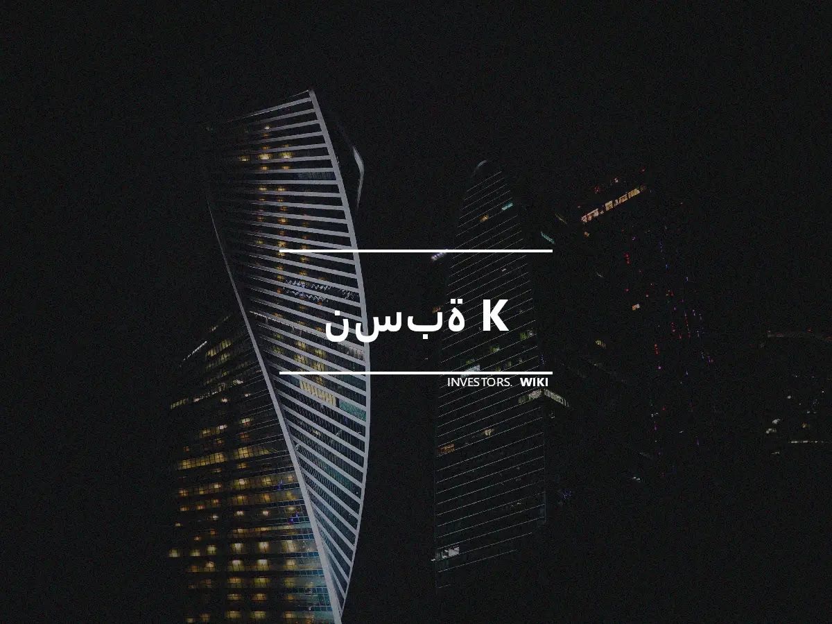 نسبة K