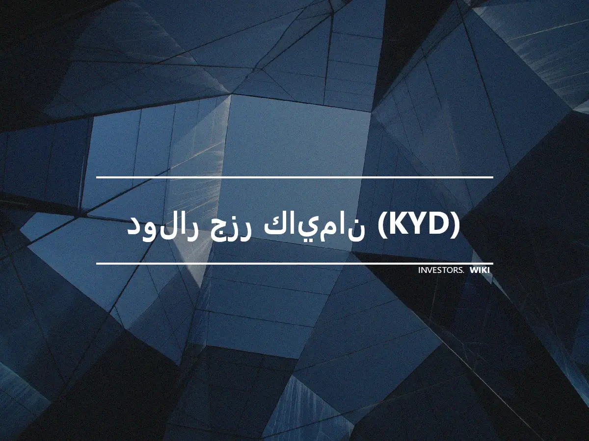 دولار جزر كايمان (KYD)