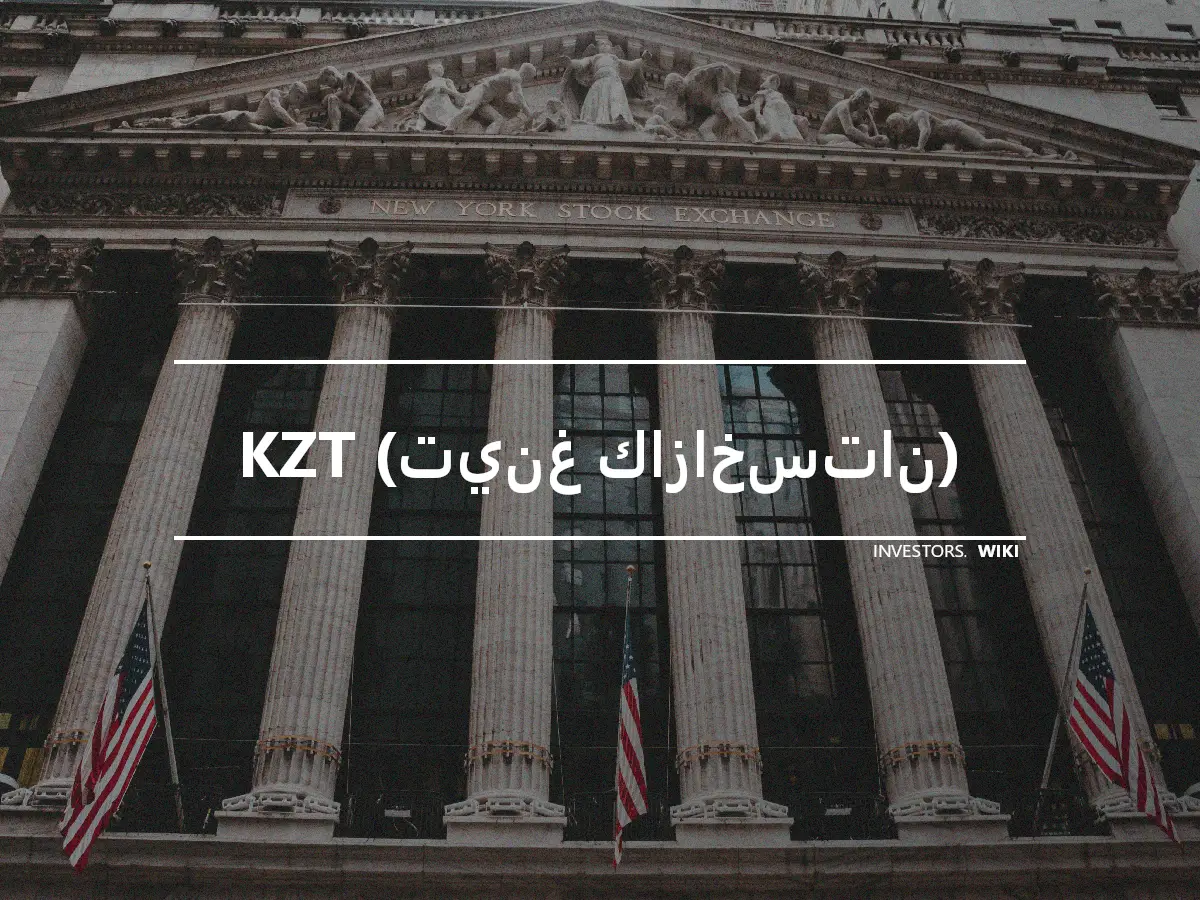 KZT (تينغ كازاخستان)