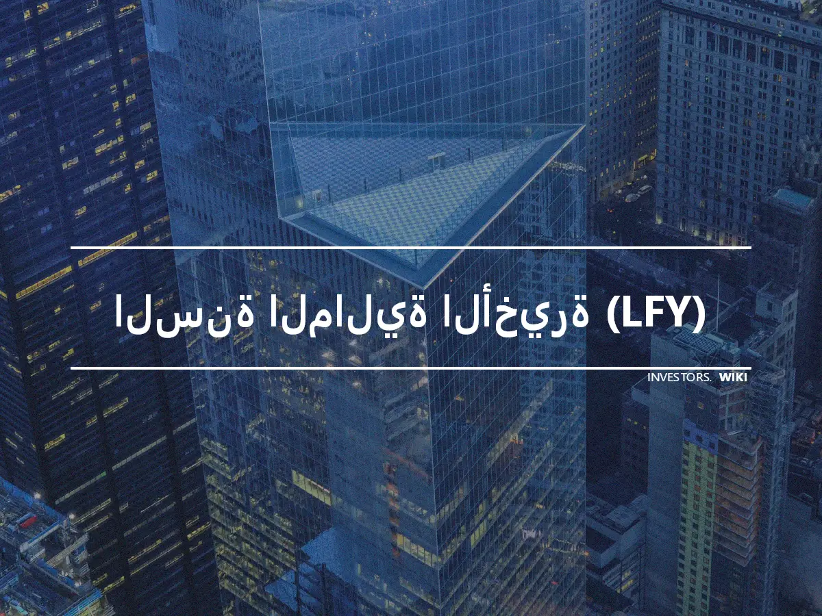 السنة المالية الأخيرة (LFY)