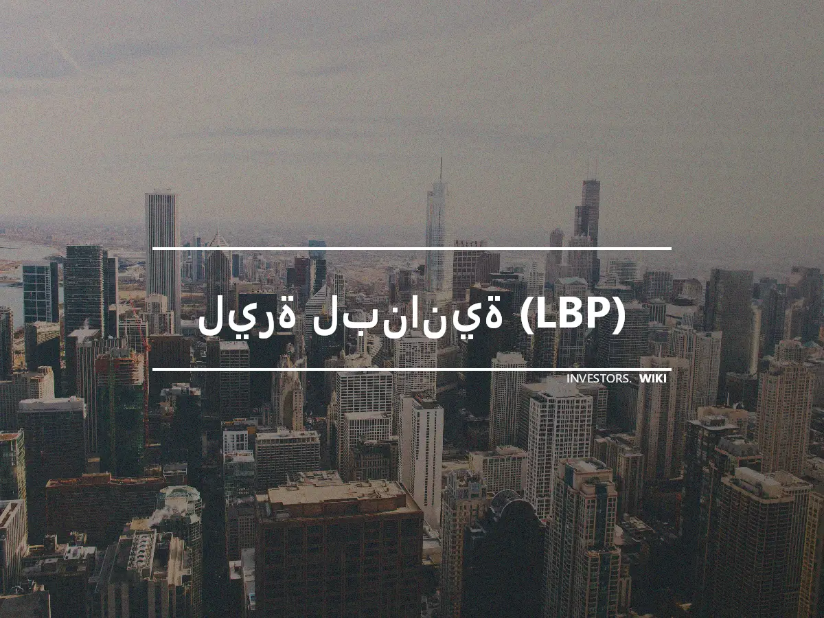 ليرة لبنانية (LBP)