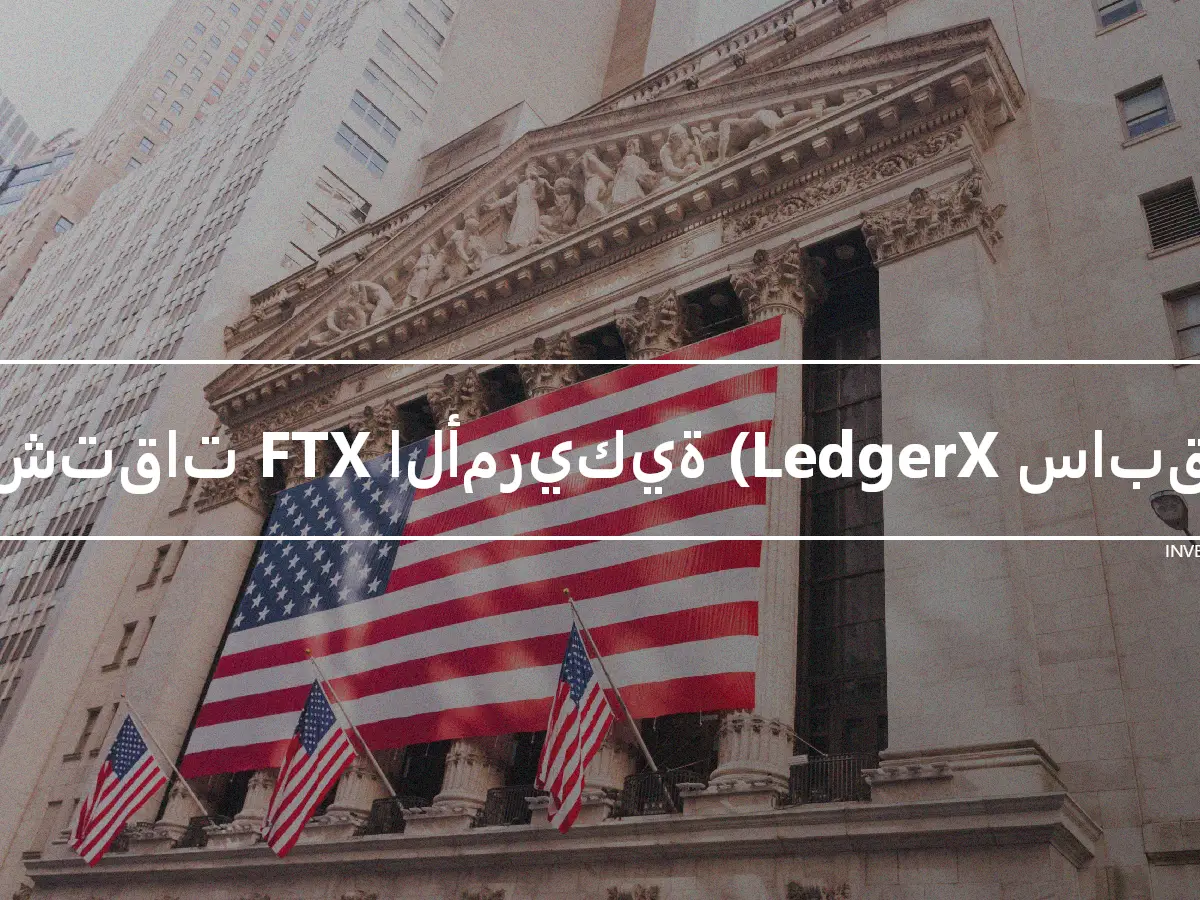مشتقات FTX الأمريكية (LedgerX سابقًا)