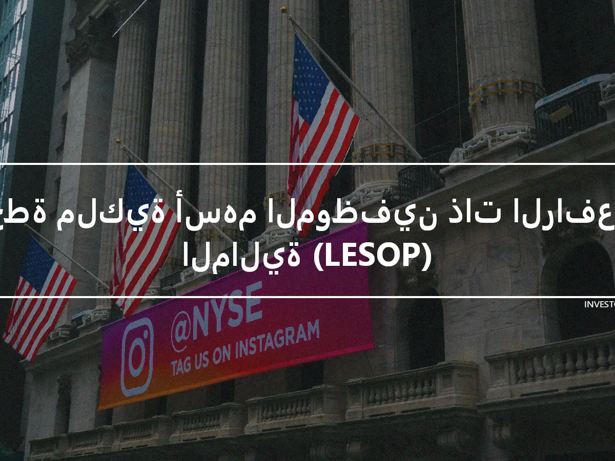 خطة ملكية أسهم الموظفين ذات الرافعة المالية (LESOP)