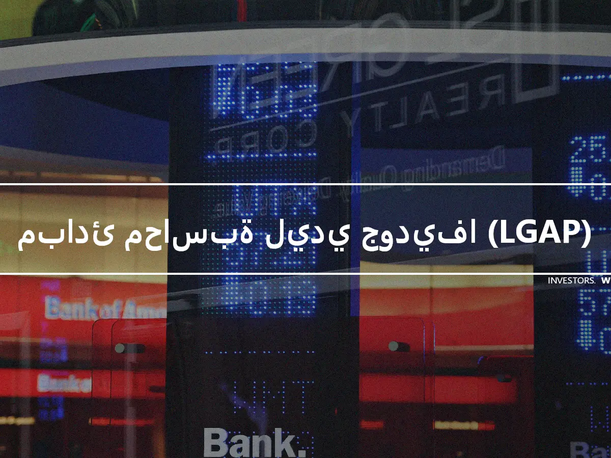 مبادئ محاسبة ليدي جوديفا (LGAP)