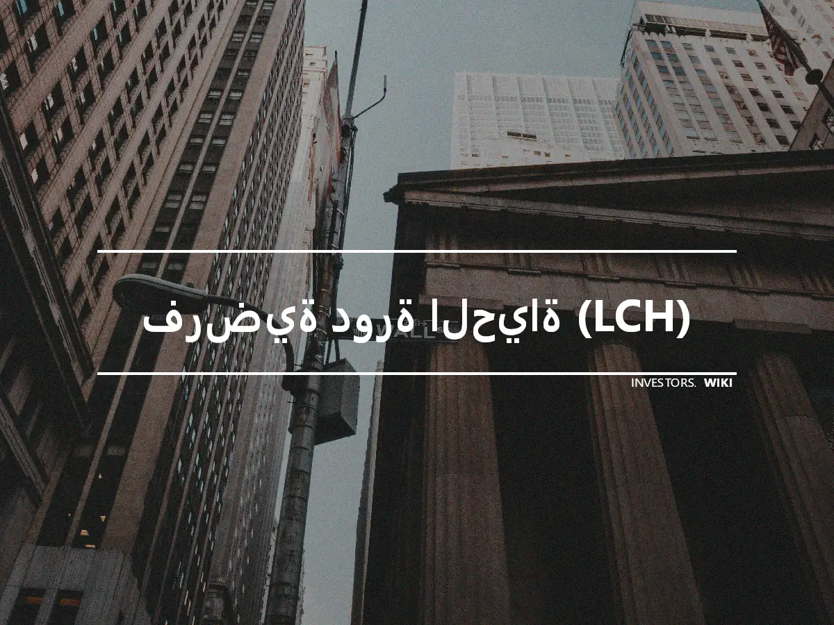 فرضية دورة الحياة (LCH)