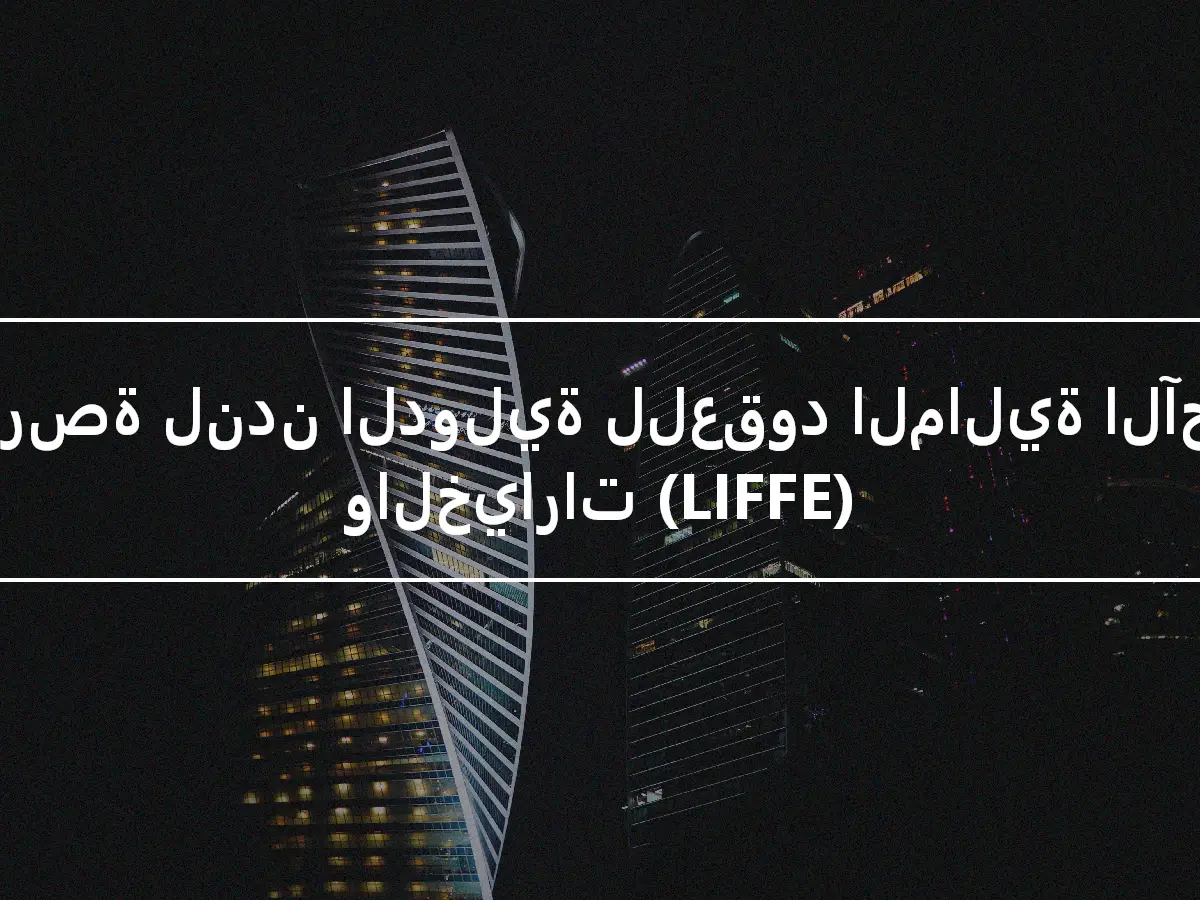 بورصة لندن الدولية للعقود المالية الآجلة والخيارات (LIFFE)