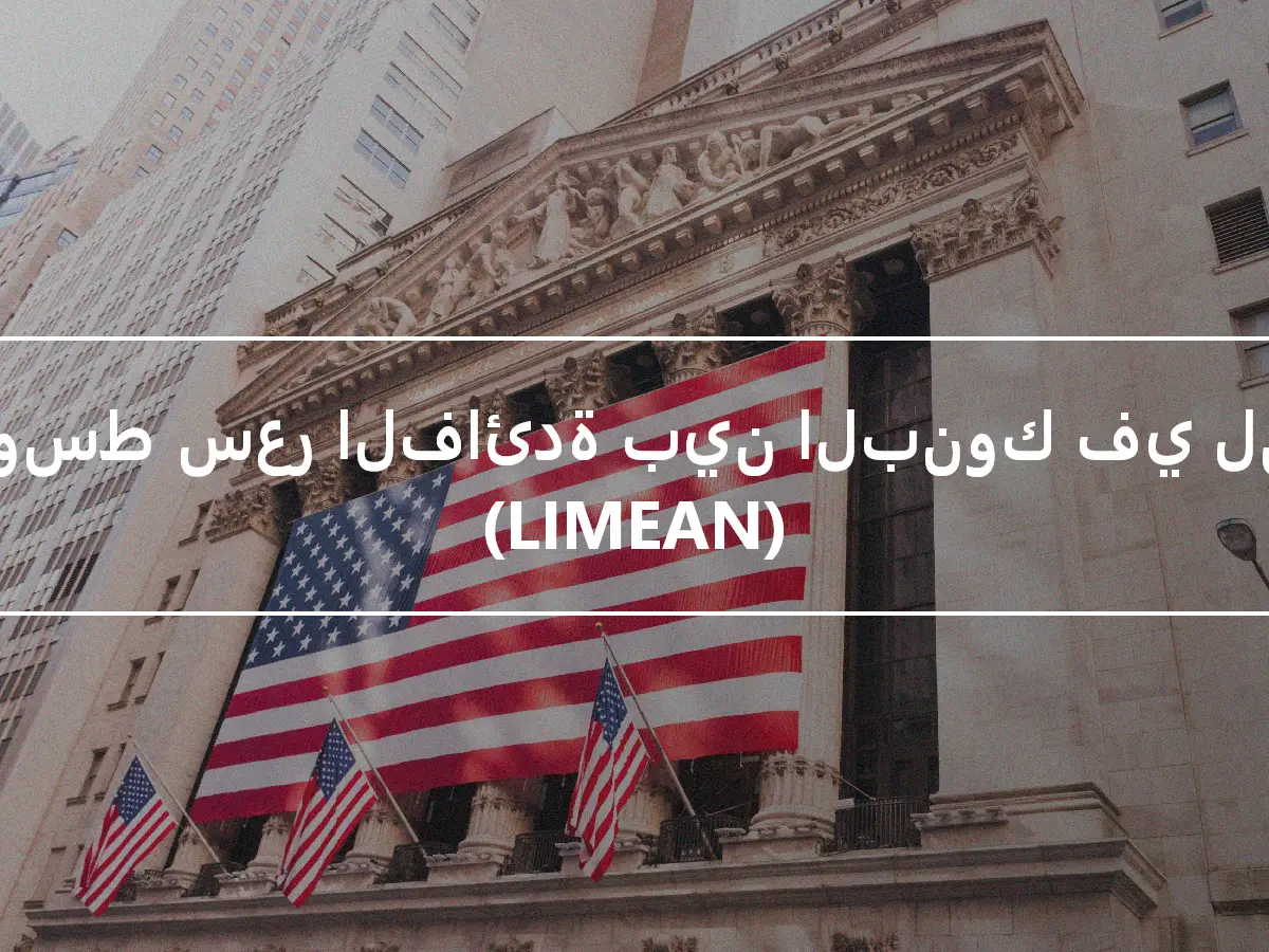 متوسط سعر الفائدة بين البنوك في لندن (LIMEAN)