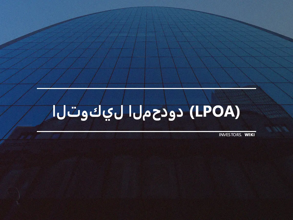 التوكيل المحدود (LPOA)