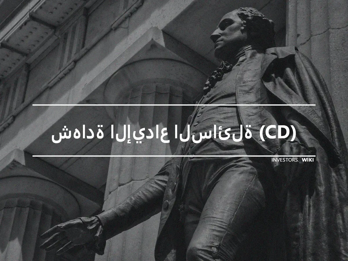 شهادة الإيداع السائلة (CD)