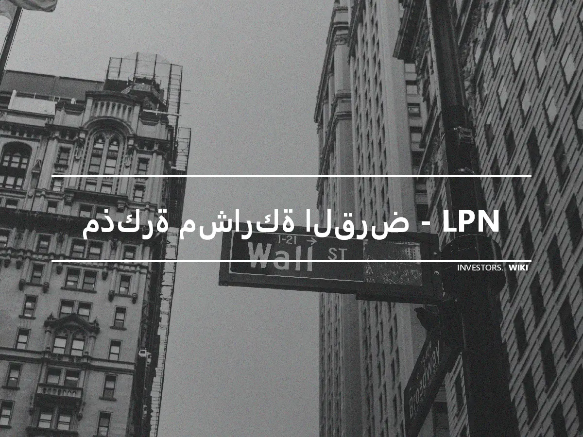 مذكرة مشاركة القرض - LPN