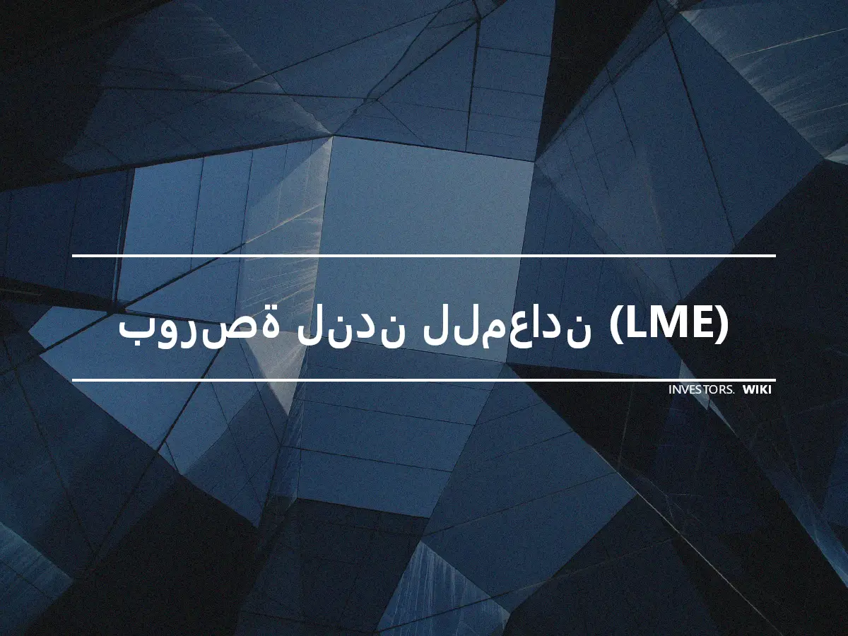 بورصة لندن للمعادن (LME)