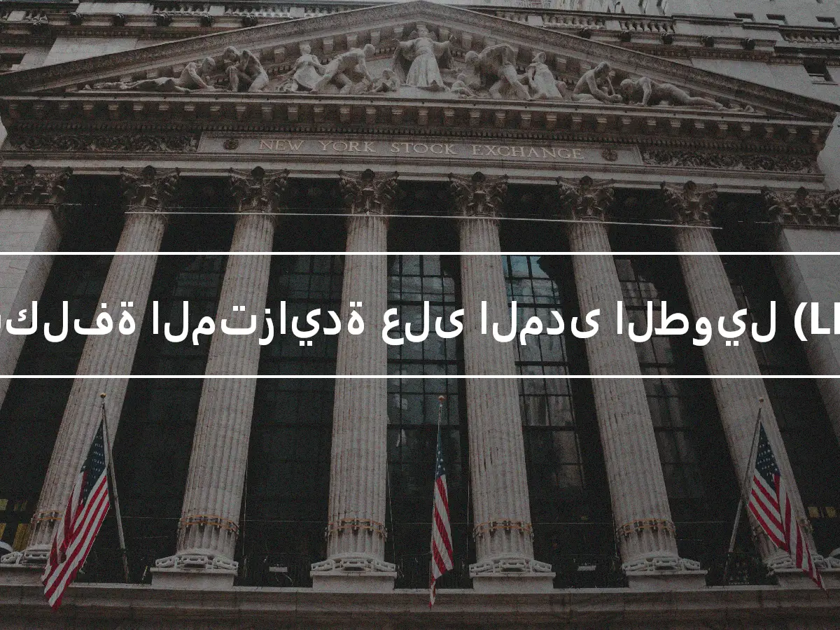 التكلفة المتزايدة على المدى الطويل (LRIC)