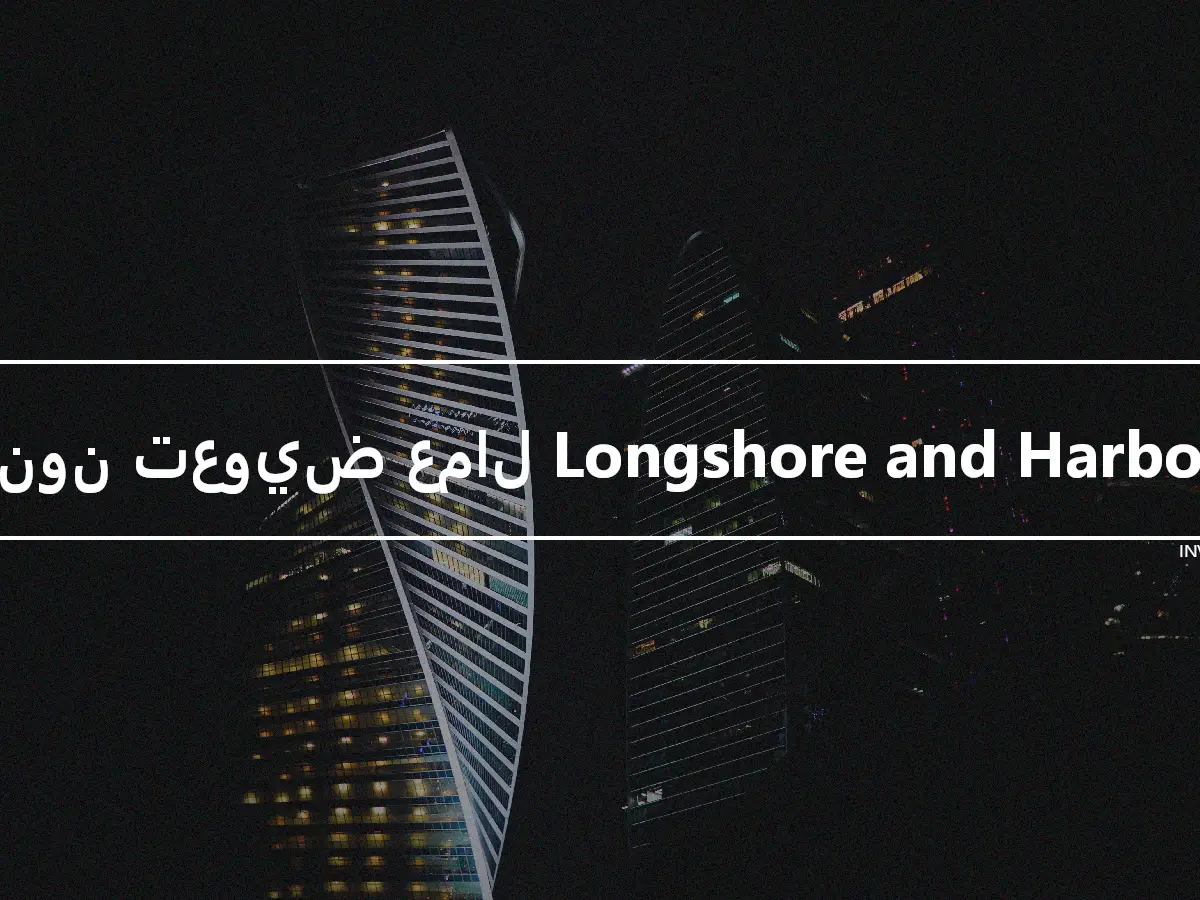 قانون تعويض عمال Longshore and Harbour