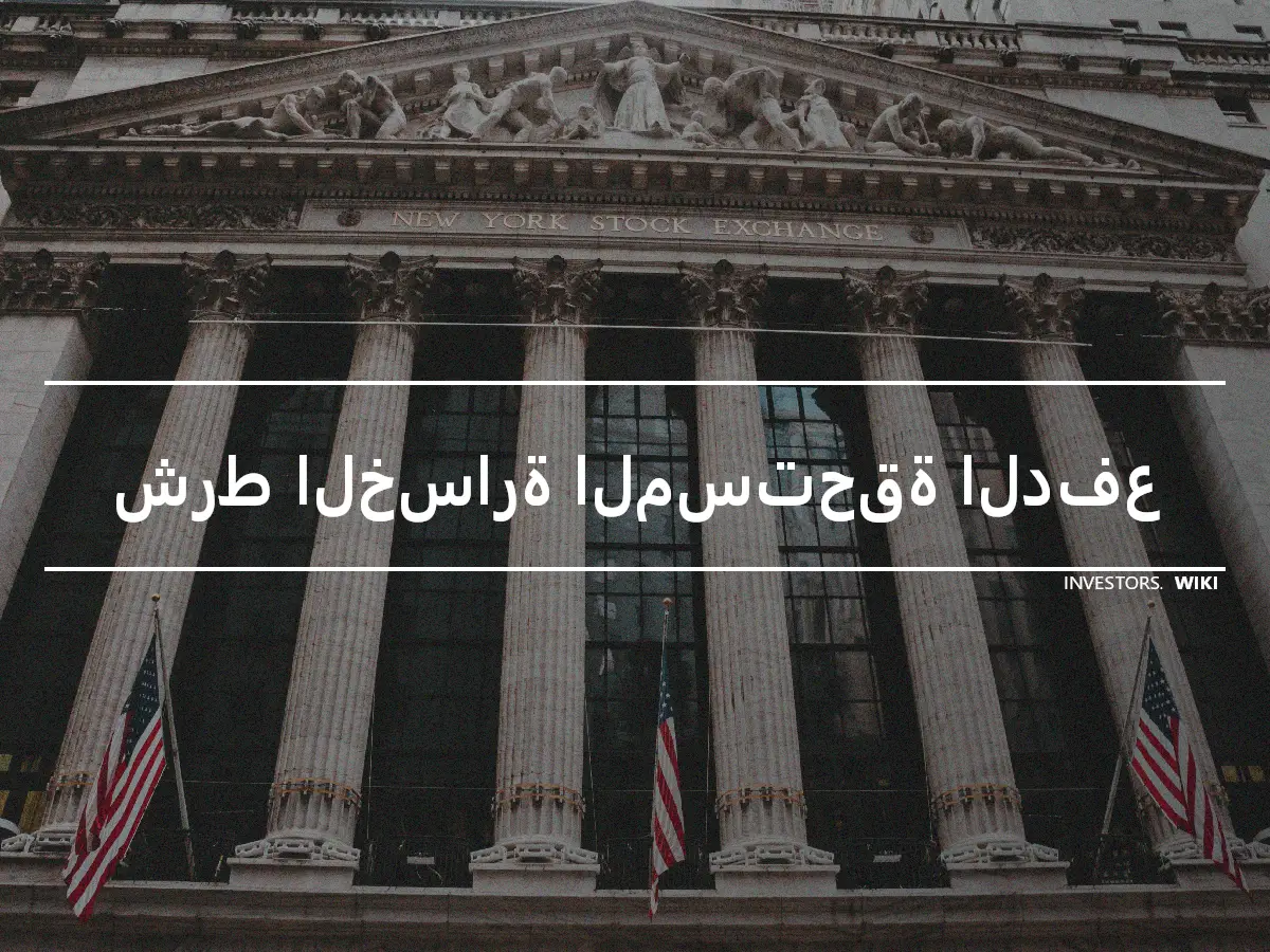 شرط الخسارة المستحقة الدفع