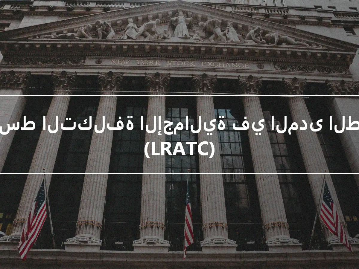 متوسط التكلفة الإجمالية في المدى الطويل (LRATC)