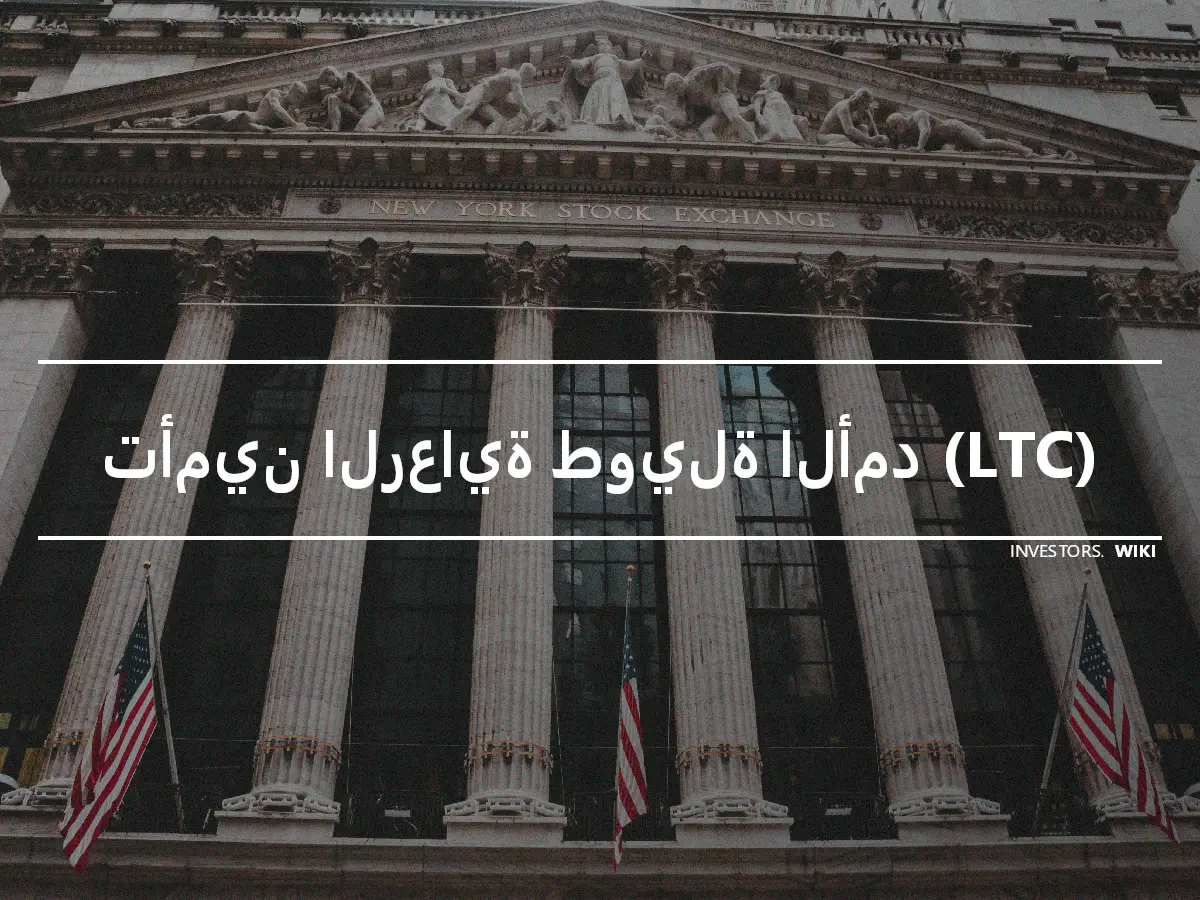 تأمين الرعاية طويلة الأمد (LTC)