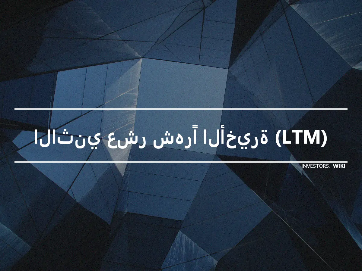 الاثني عشر شهرًا الأخيرة (LTM)