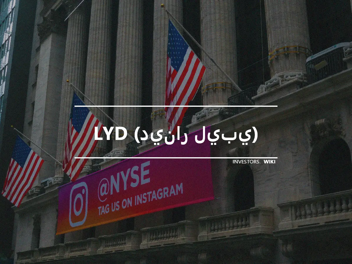 LYD (دينار ليبي)