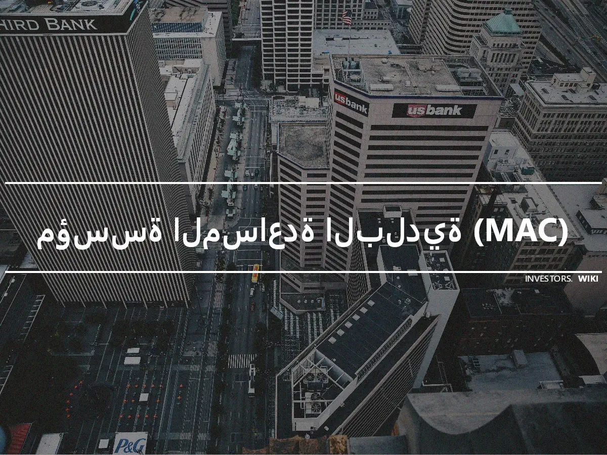 مؤسسة المساعدة البلدية (MAC)