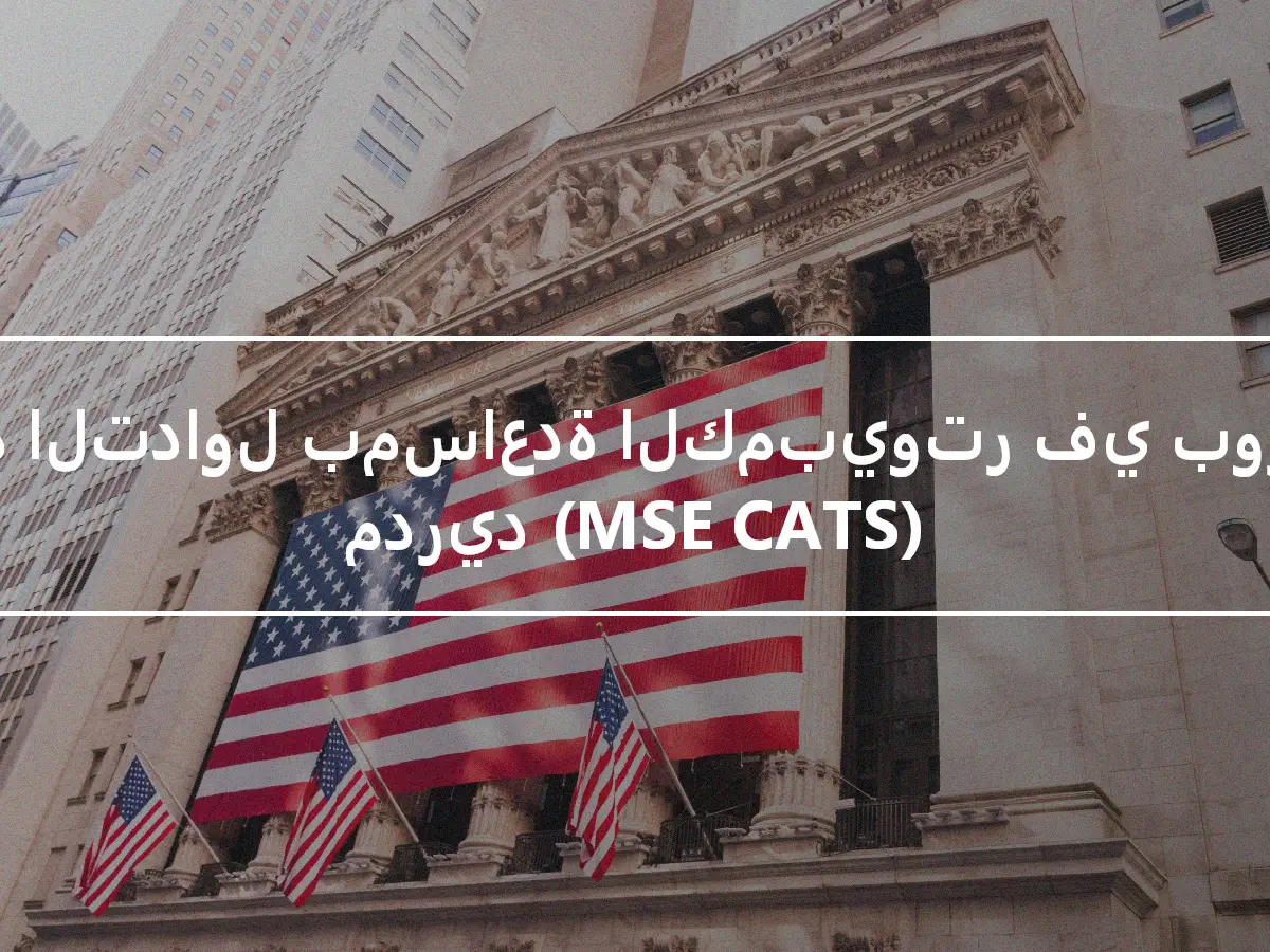 نظام التداول بمساعدة الكمبيوتر في بورصة مدريد (MSE CATS)