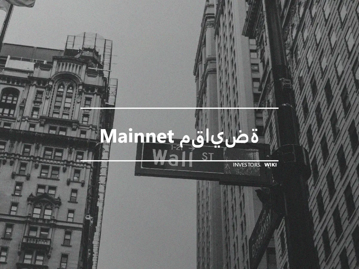 Mainnet مقايضة