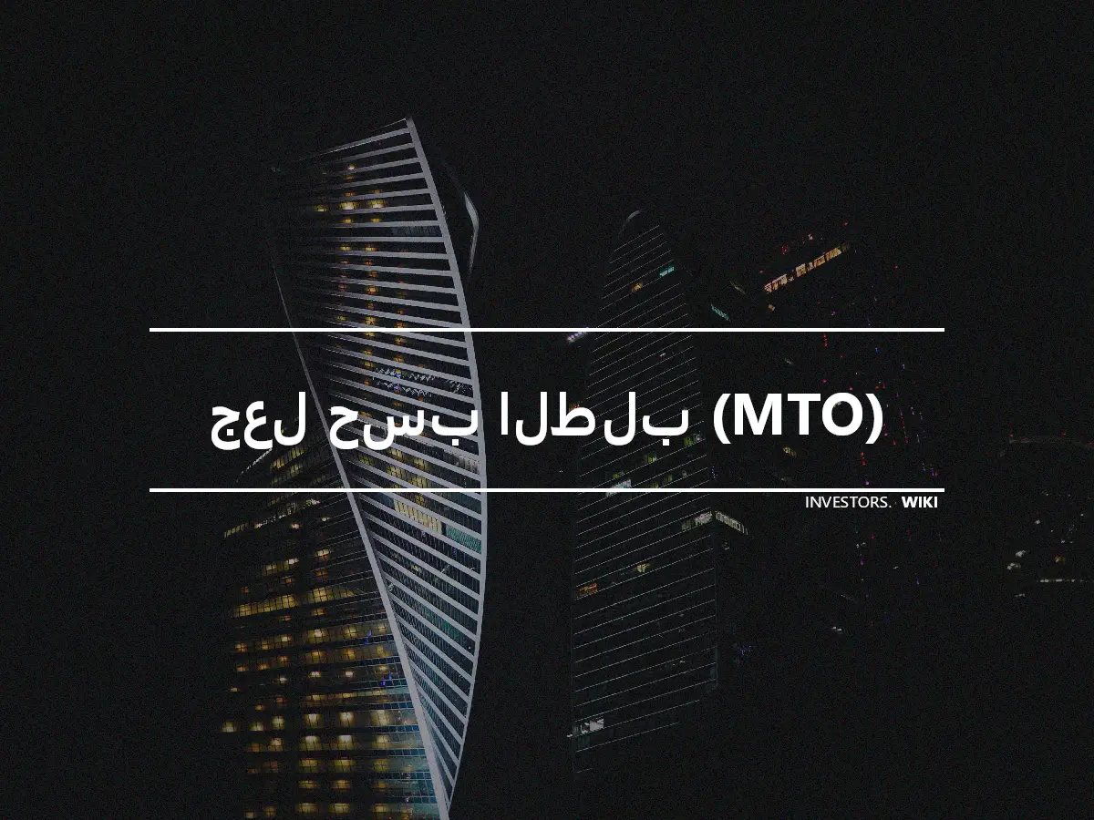 جعل حسب الطلب (MTO)