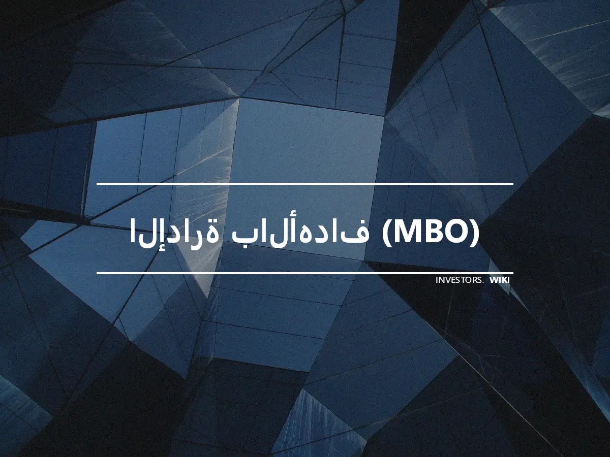 الإدارة بالأهداف (MBO)