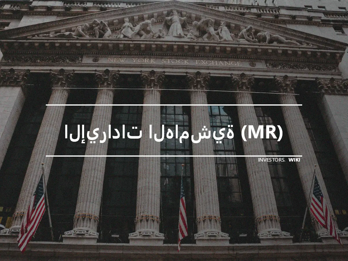 الإيرادات الهامشية (MR)