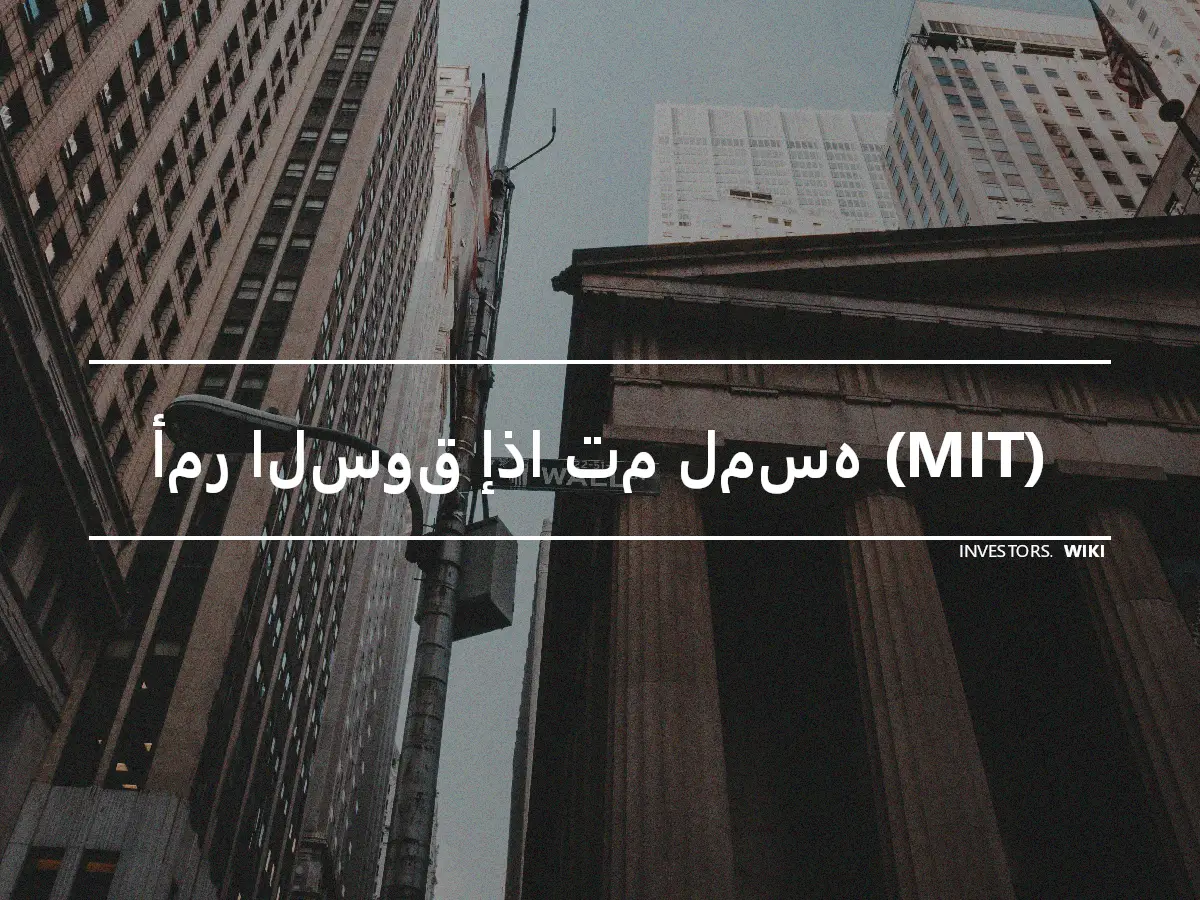 أمر السوق إذا تم لمسه (MIT)