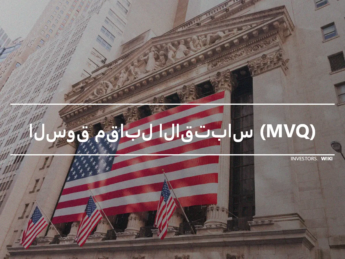 السوق مقابل الاقتباس (MVQ)