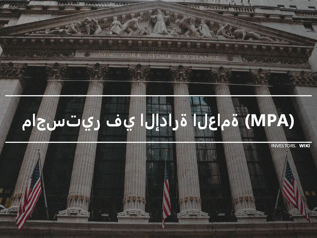 ماجستير في الإدارة العامة (MPA)