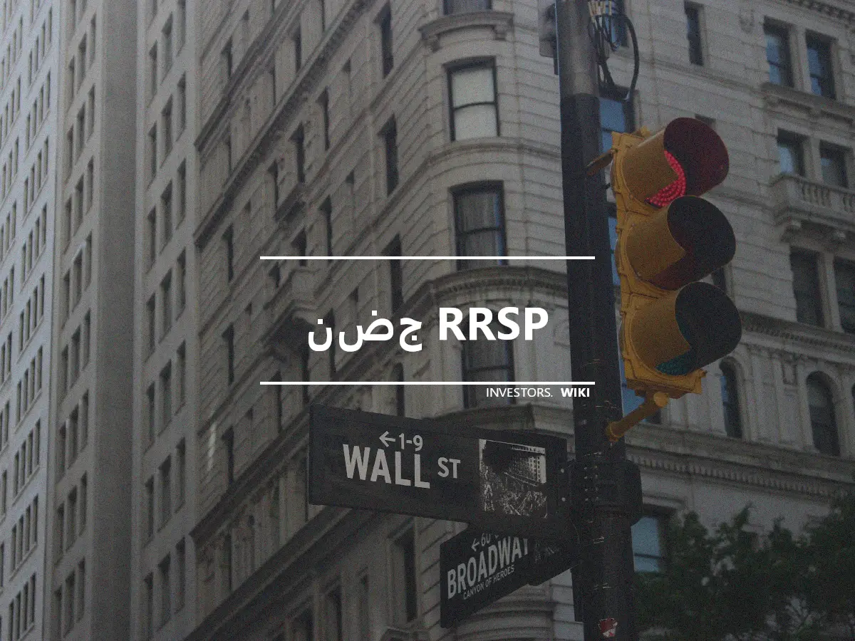 نضج RRSP