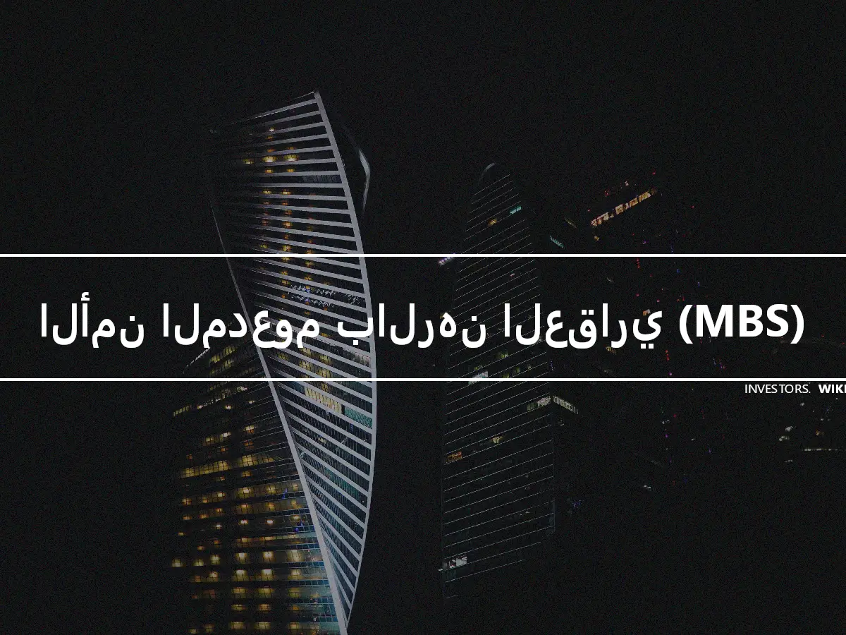 الأمن المدعوم بالرهن العقاري (MBS)