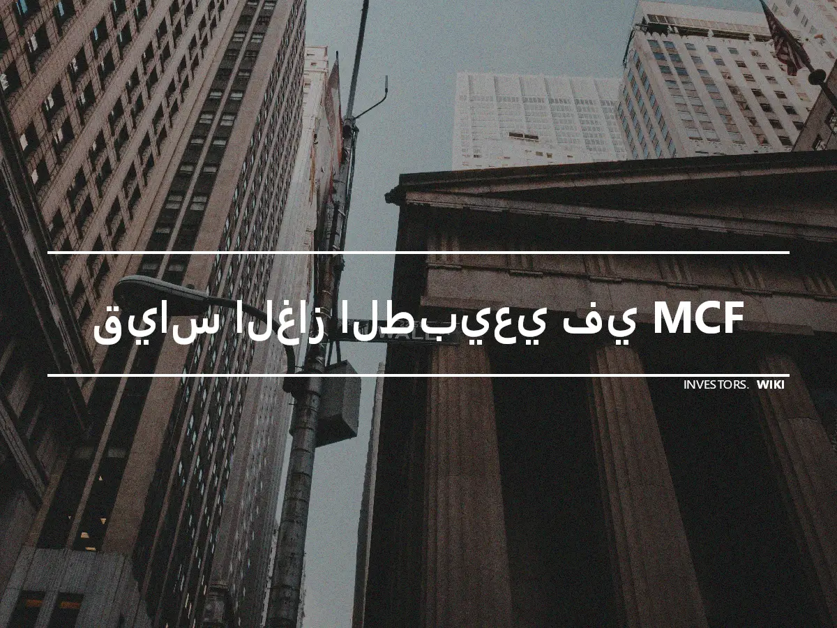 قياس الغاز الطبيعي في MCF