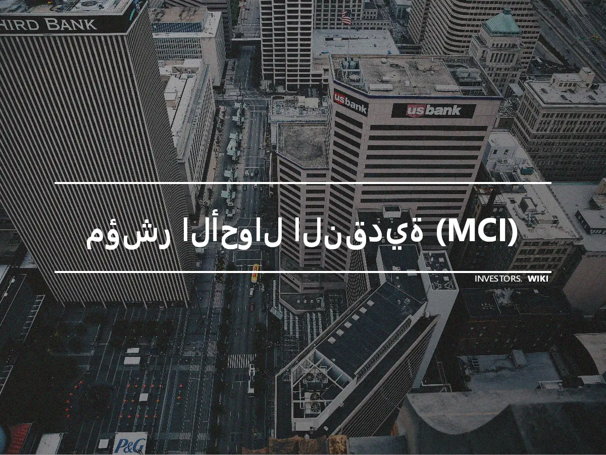 مؤشر الأحوال النقدية (MCI)