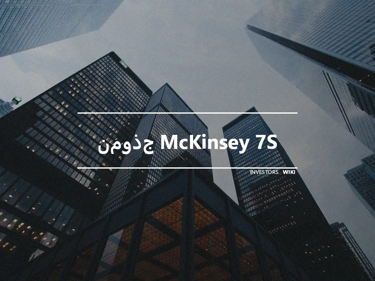 نموذج McKinsey 7S