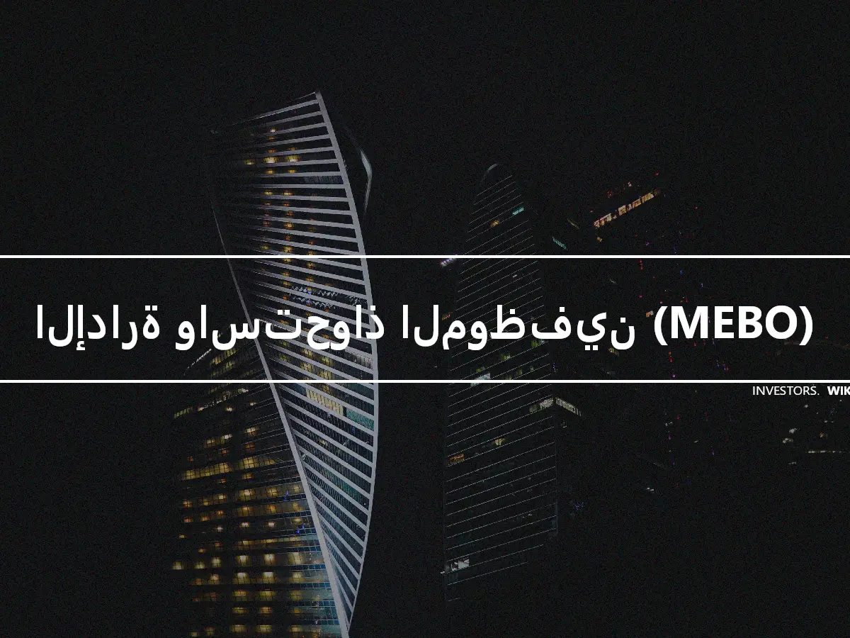 الإدارة واستحواذ الموظفين (MEBO)