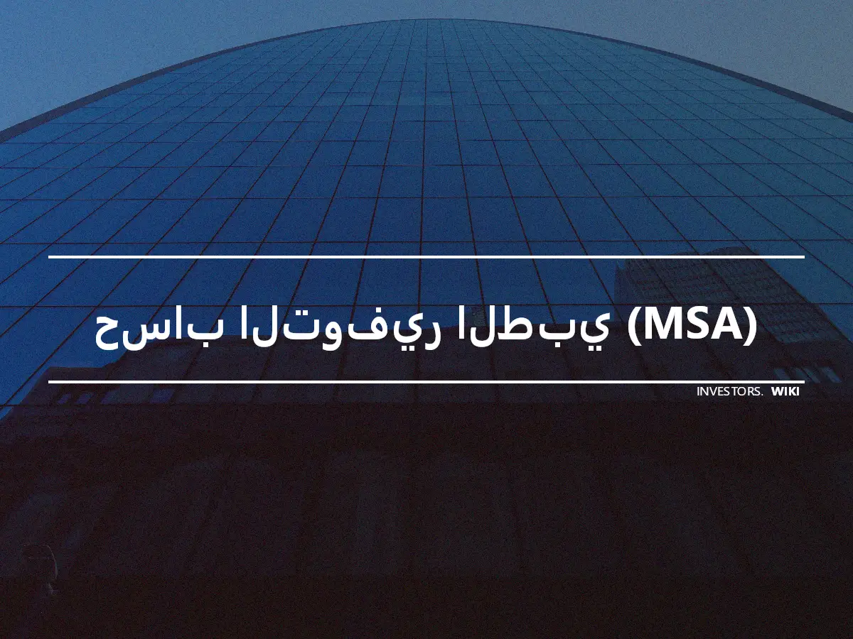 حساب التوفير الطبي (MSA)