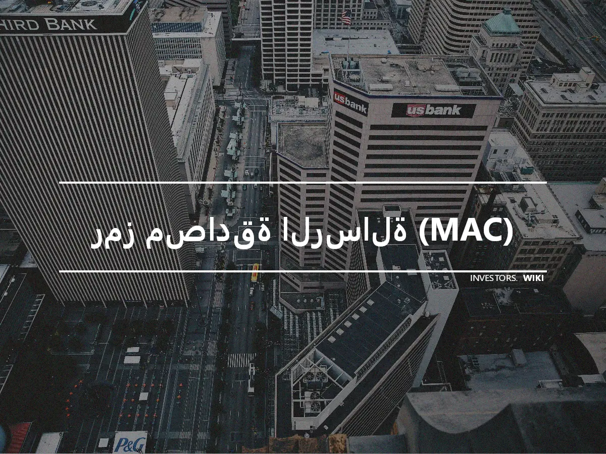 رمز مصادقة الرسالة (MAC)