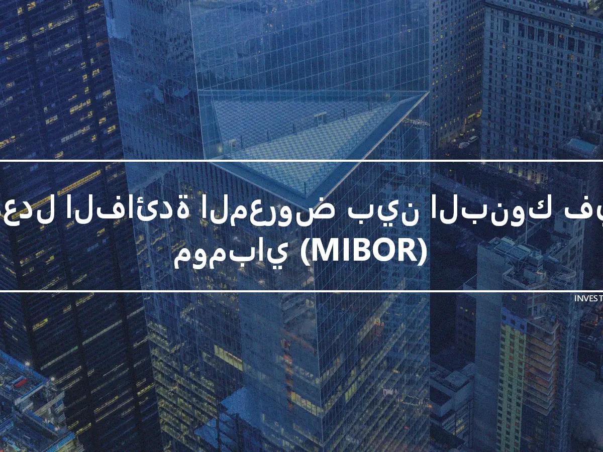 معدل الفائدة المعروض بين البنوك في مومباي (MIBOR)