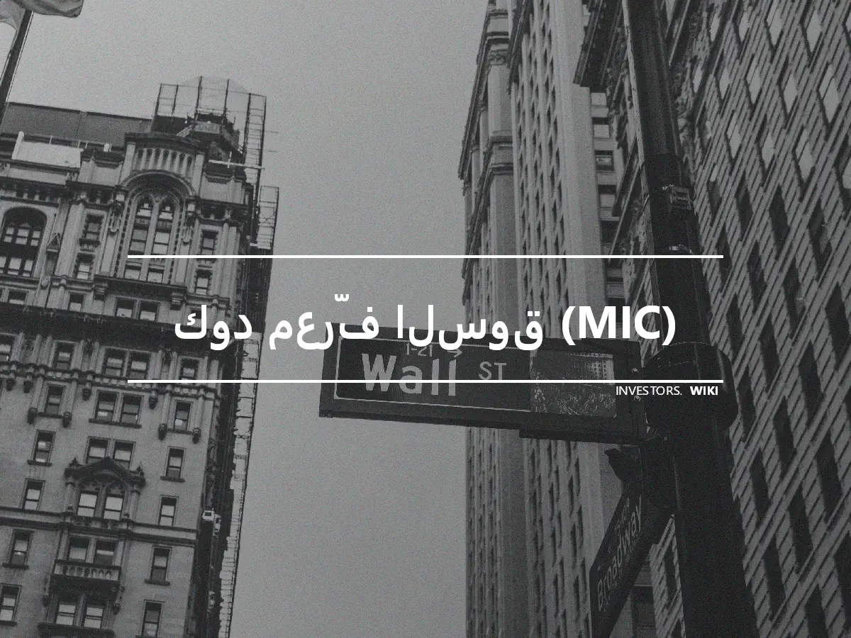 كود معرّف السوق (MIC)