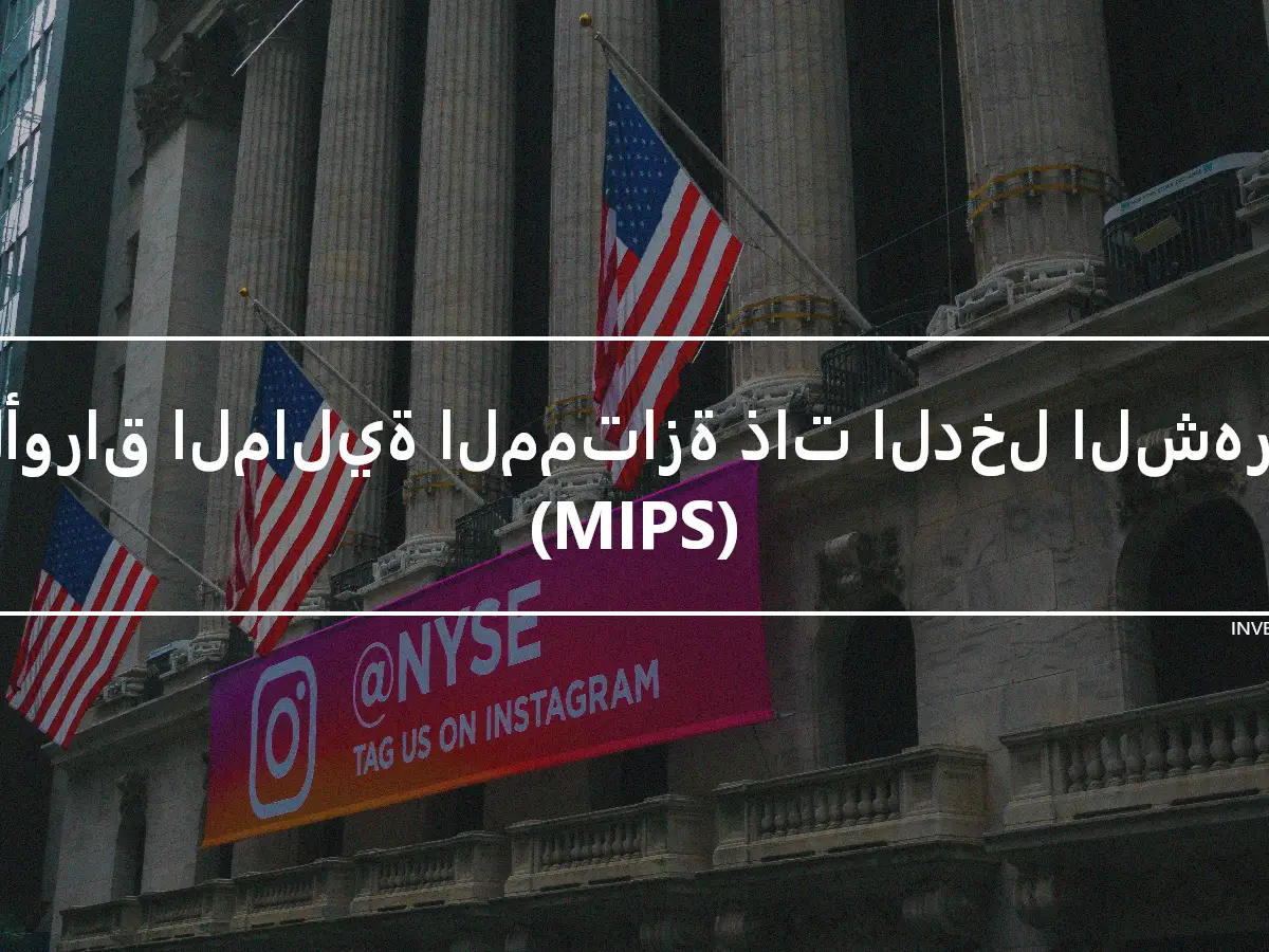 الأوراق المالية الممتازة ذات الدخل الشهري (MIPS)