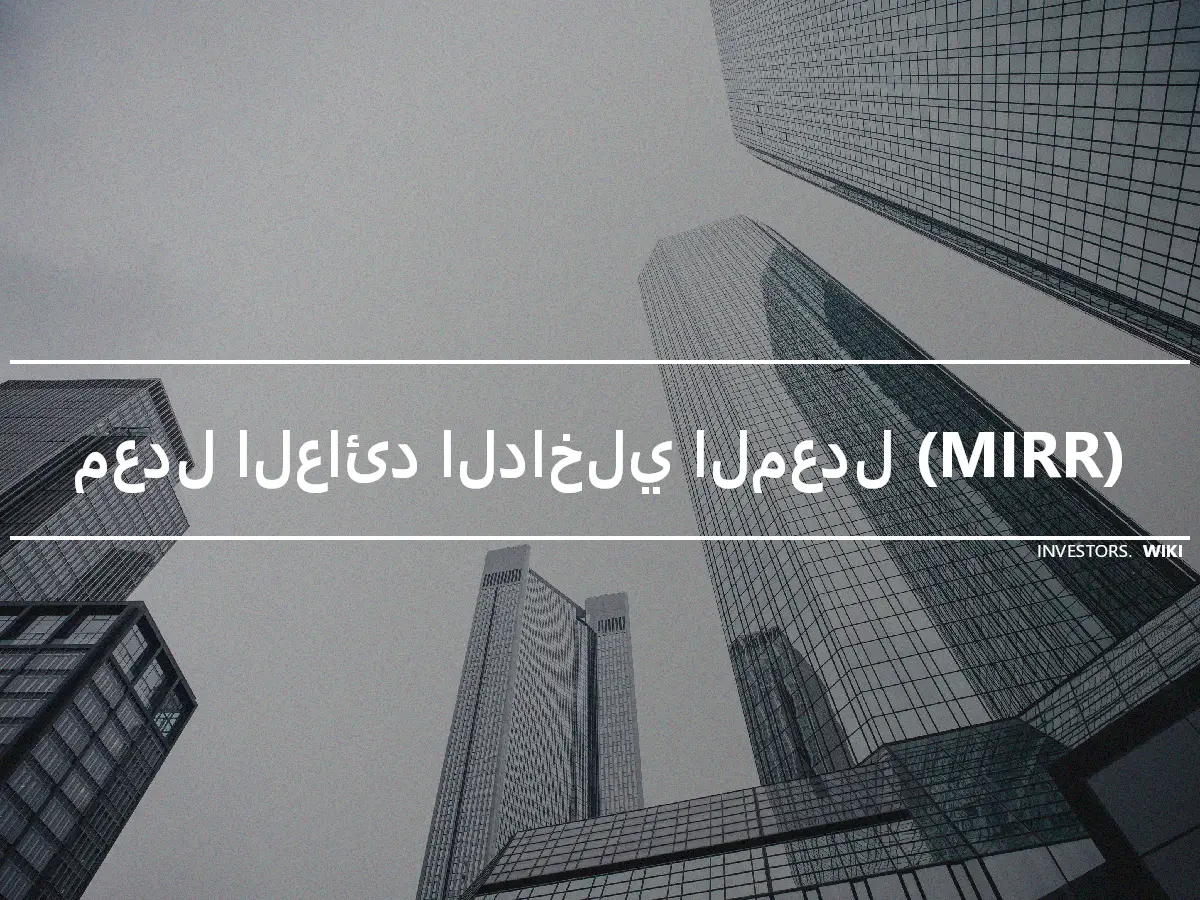 معدل العائد الداخلي المعدل (MIRR)