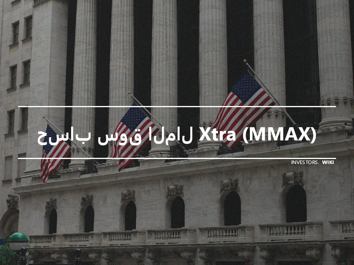 حساب سوق المال Xtra (MMAX)