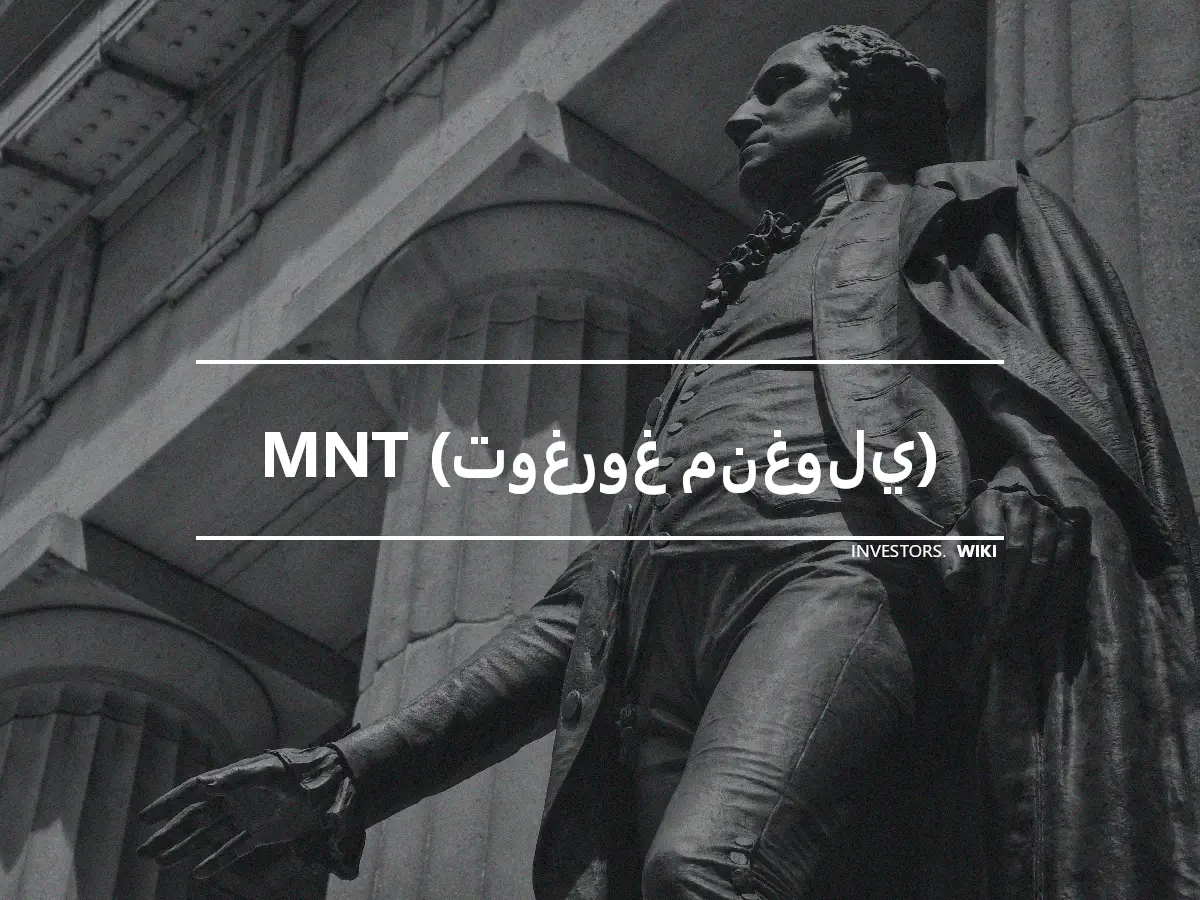 MNT (توغروغ منغولي)