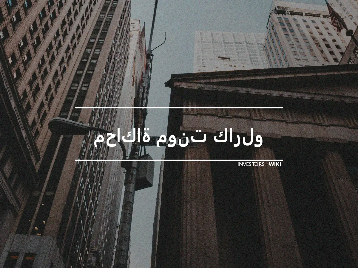 محاكاة مونت كارلو