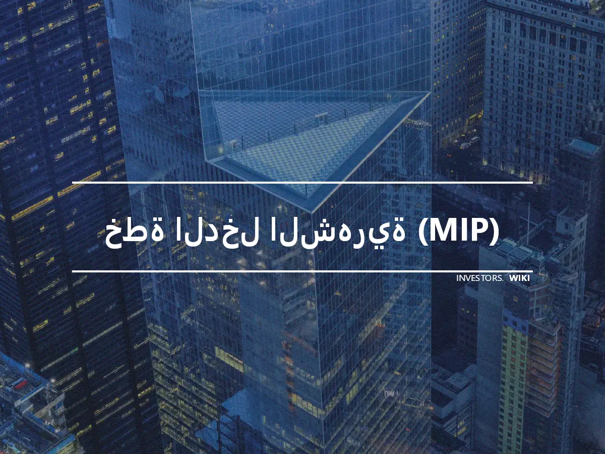 خطة الدخل الشهرية (MIP)