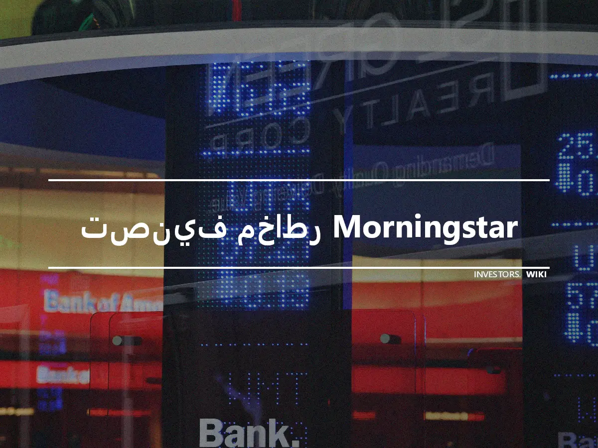 تصنيف مخاطر Morningstar